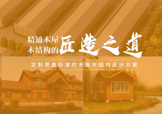 梁缘建科匠造之道