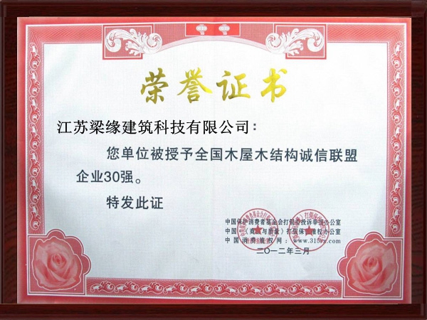 全国木屋木结构诚信联盟企业30强