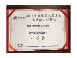 2018中国优秀文旅康养木结构工程评选一等奖