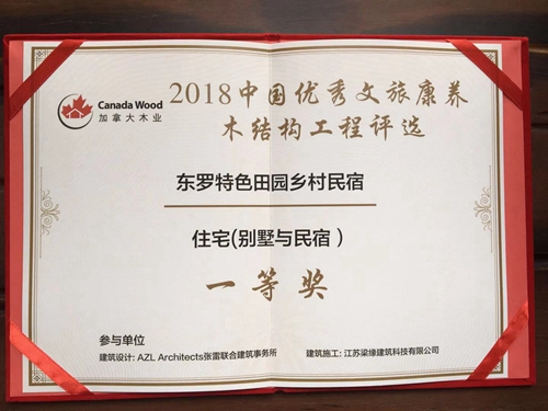 2018中国优秀文旅康养木结构工程评选住宅（别墅与民宿）一等奖